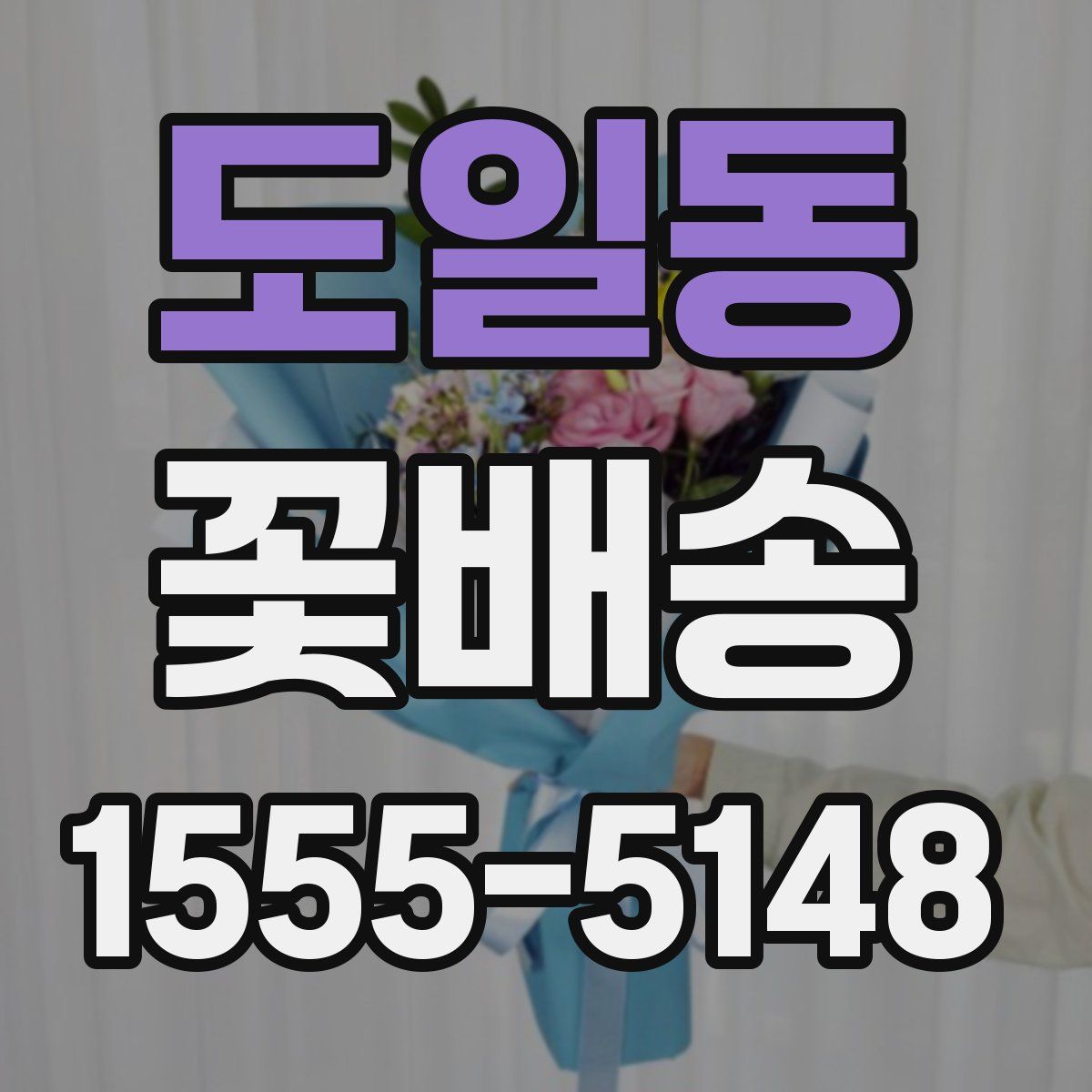 도일동 꽃배송