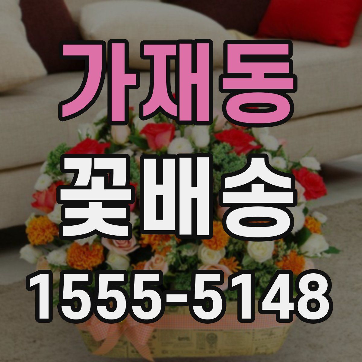 가재동 꽃배송