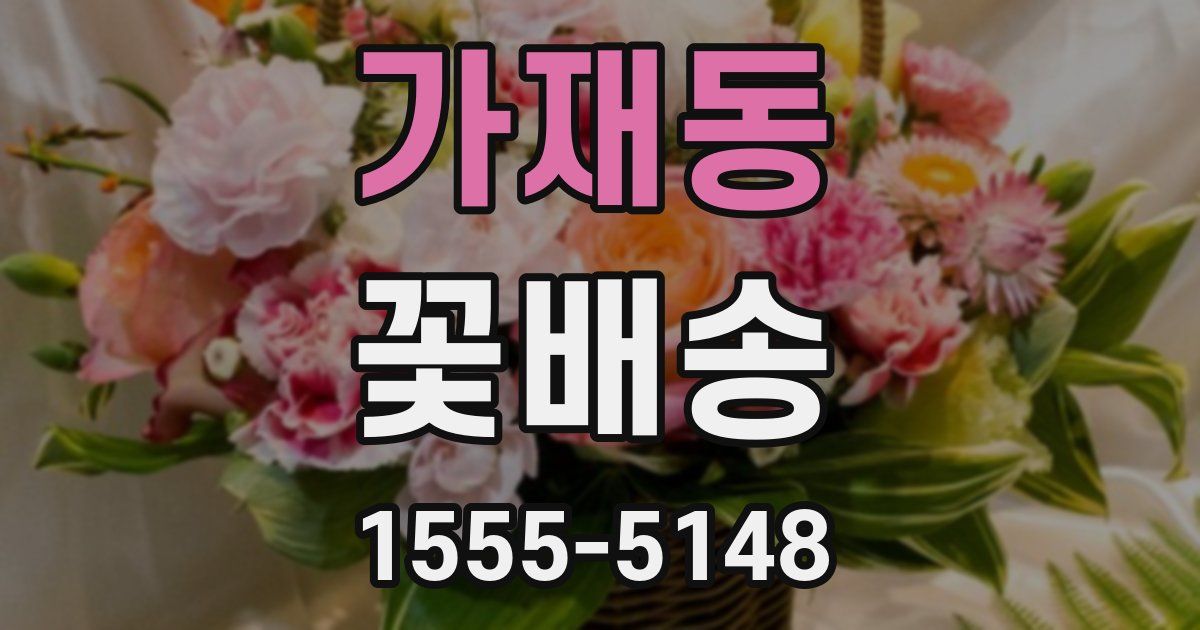 가재동 꽃배송