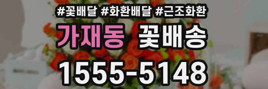 가재동 꽃배송