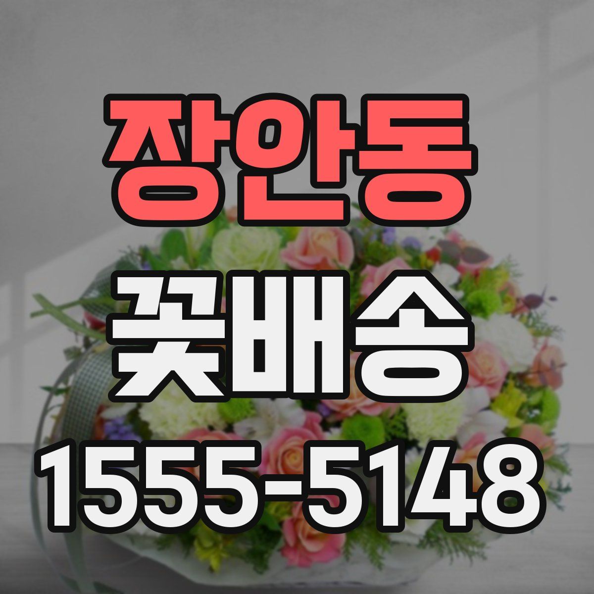 장안동 꽃배송