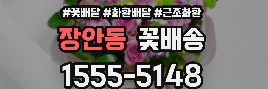 장안동 꽃배송
