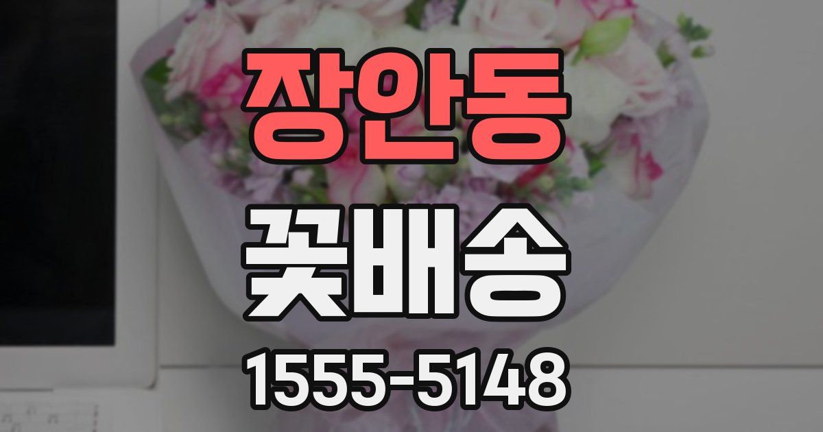 장안동 꽃배송
