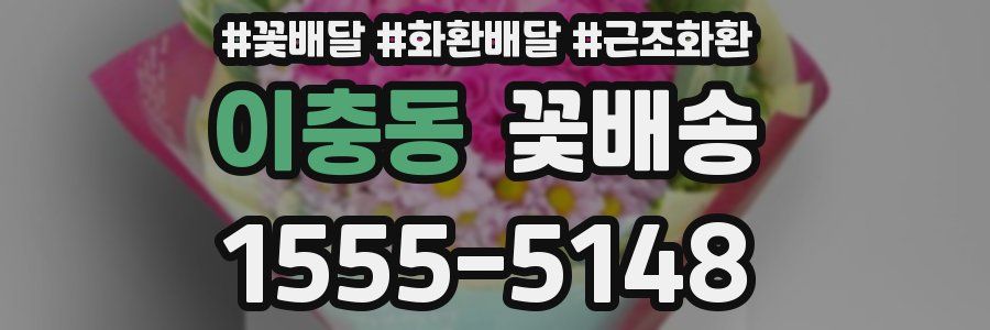 이충동 꽃배송