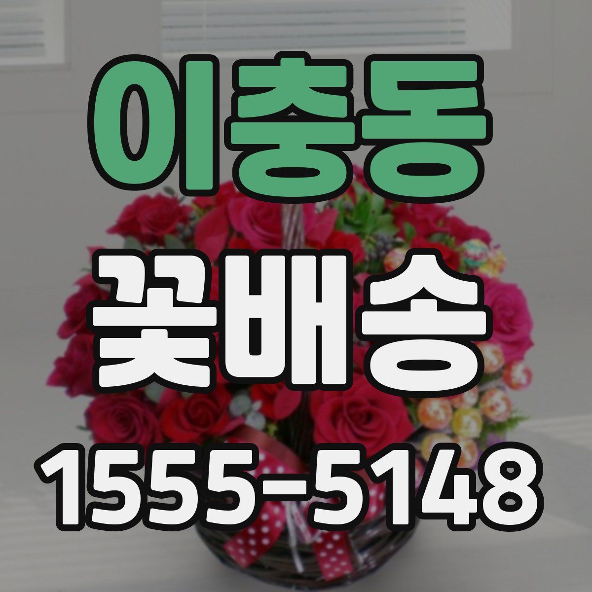 이충동 꽃배송