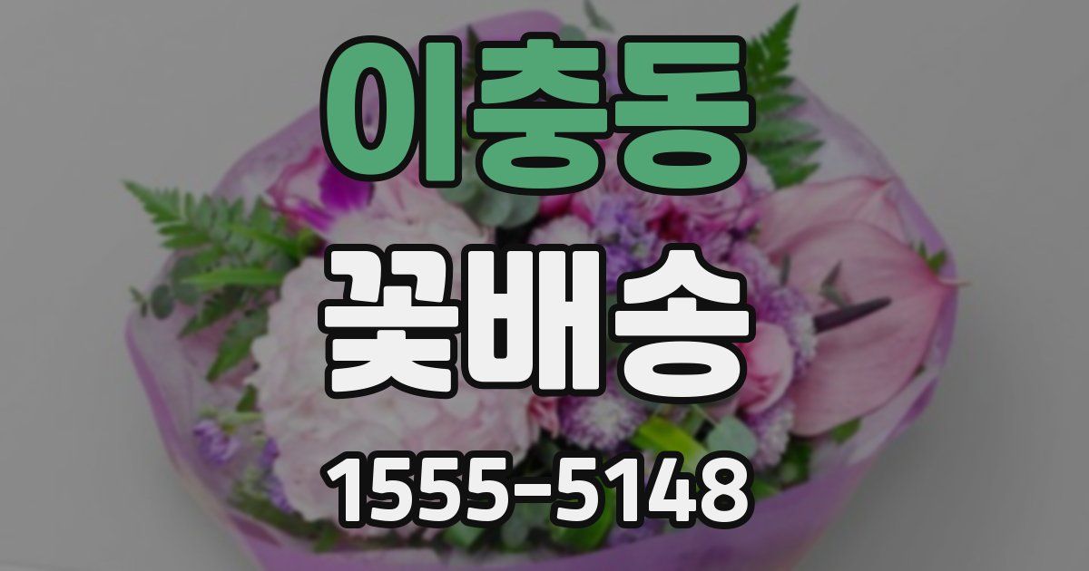 이충동 꽃배송