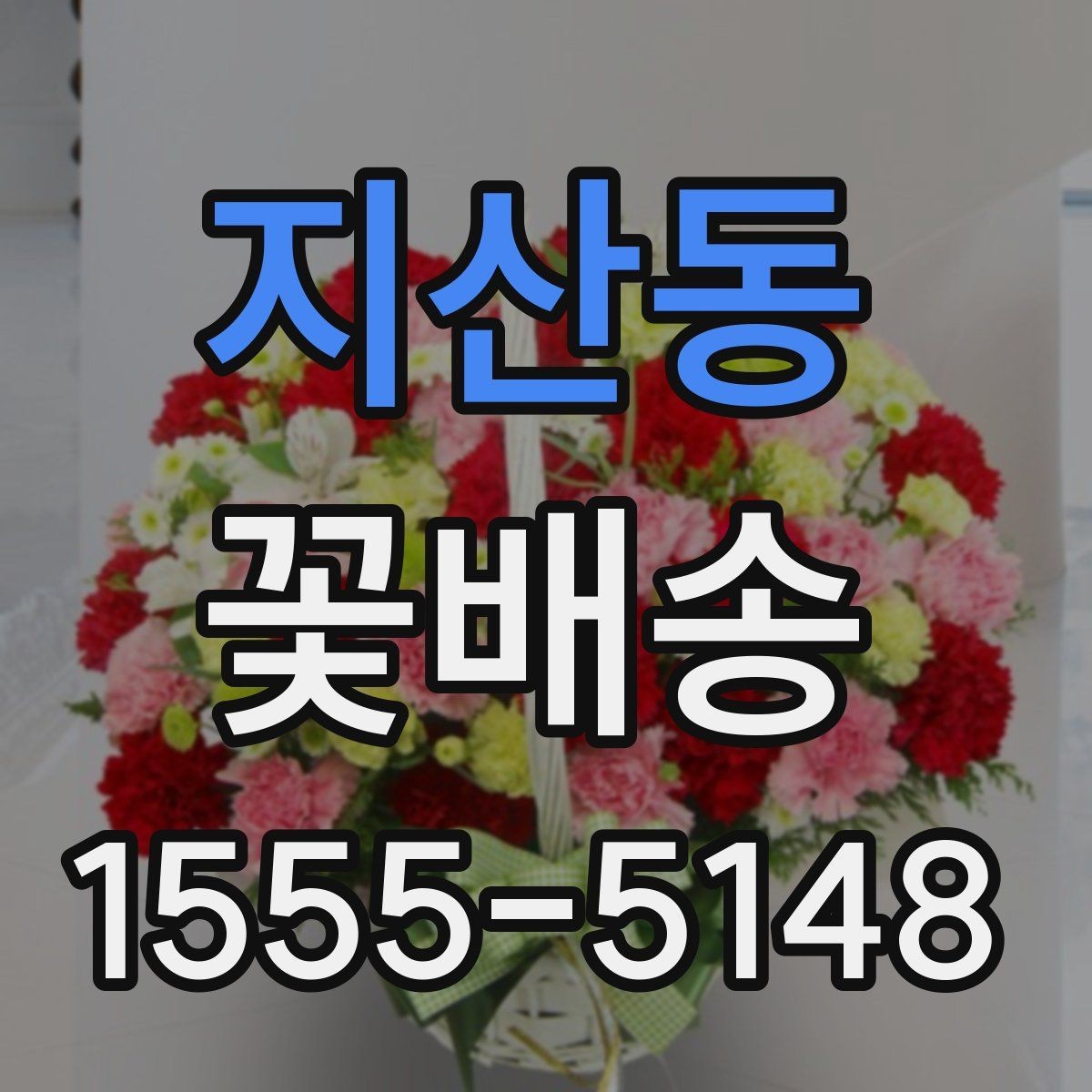 지산동 꽃배송 행사 콘셉트에 맞춘 색감 선택