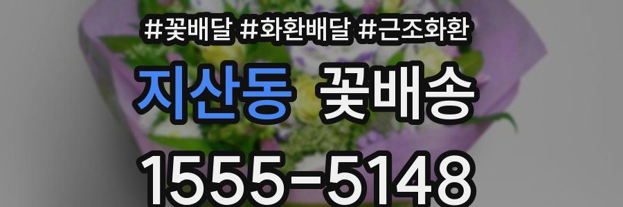 지산동 꽃배송