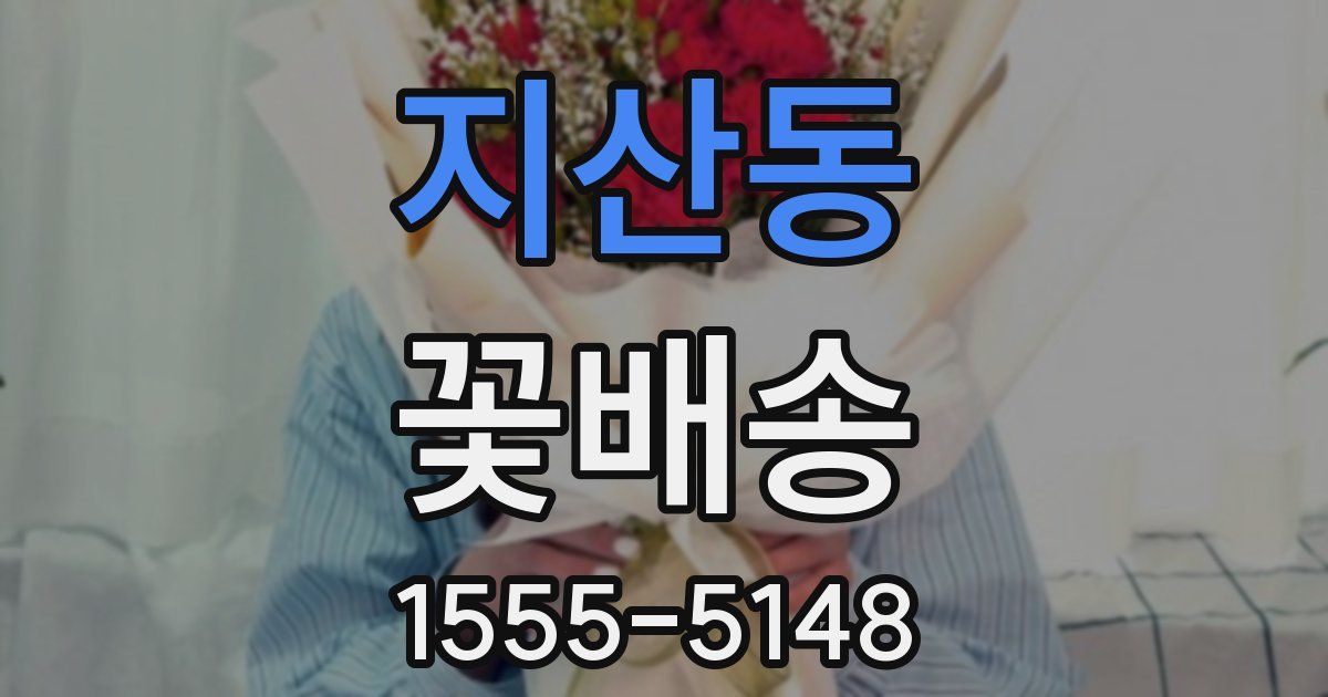 지산동 꽃배송