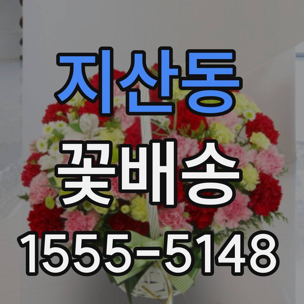 지산동 꽃배송