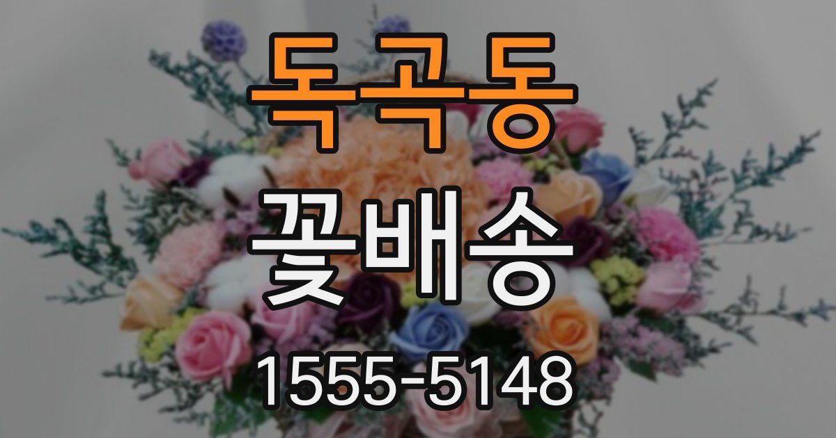 독곡동 꽃배송