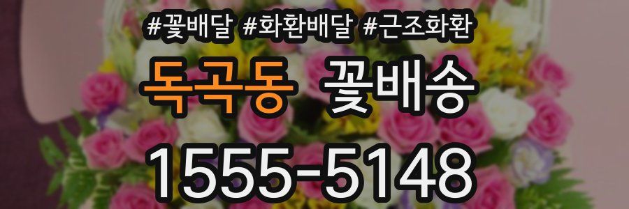 독곡동 꽃배송