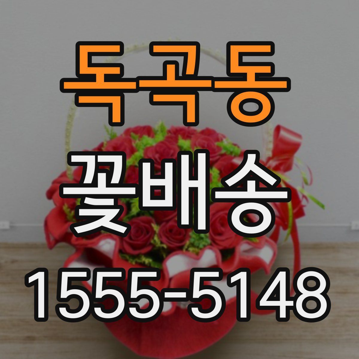 독곡동 꽃배송