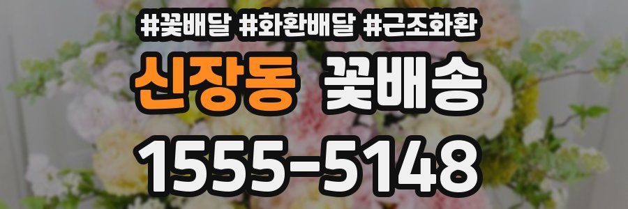 신장동 꽃배송