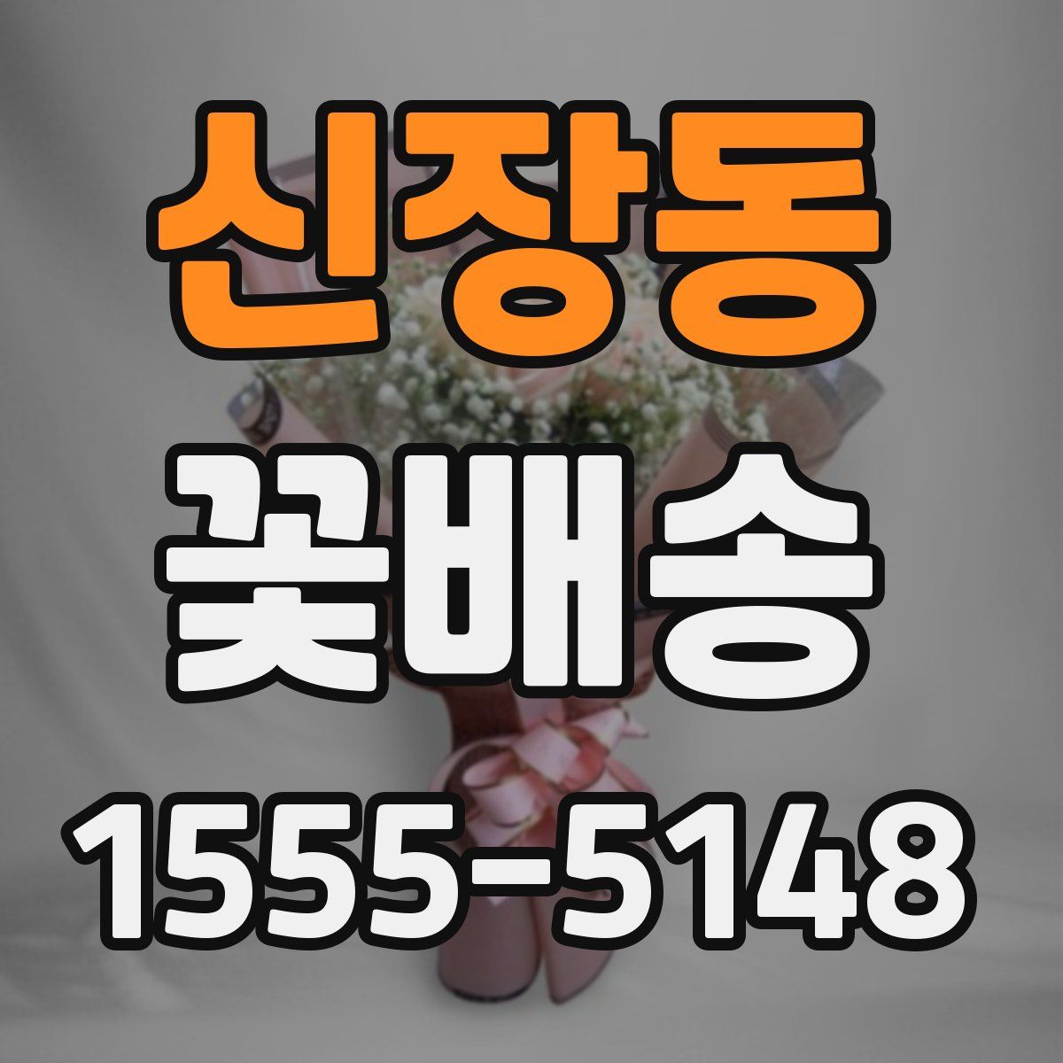 신장동 꽃배송