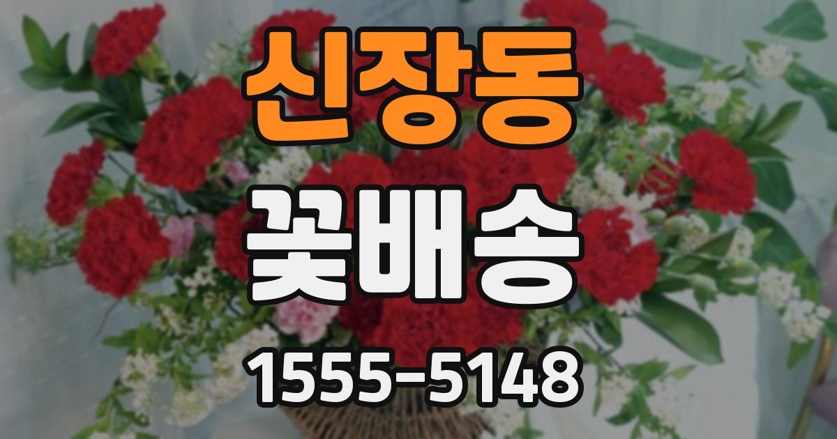 신장동 꽃배송