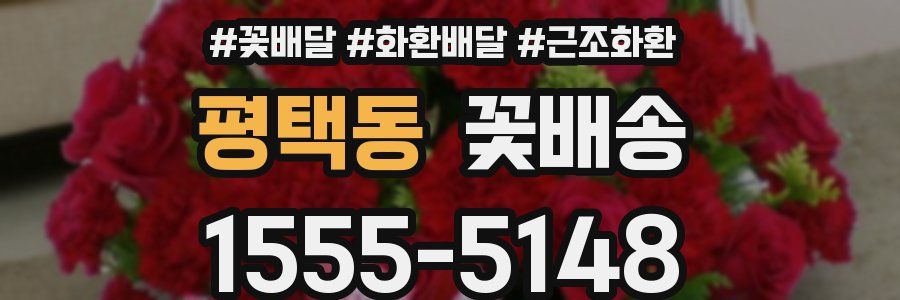 평택동 꽃배송