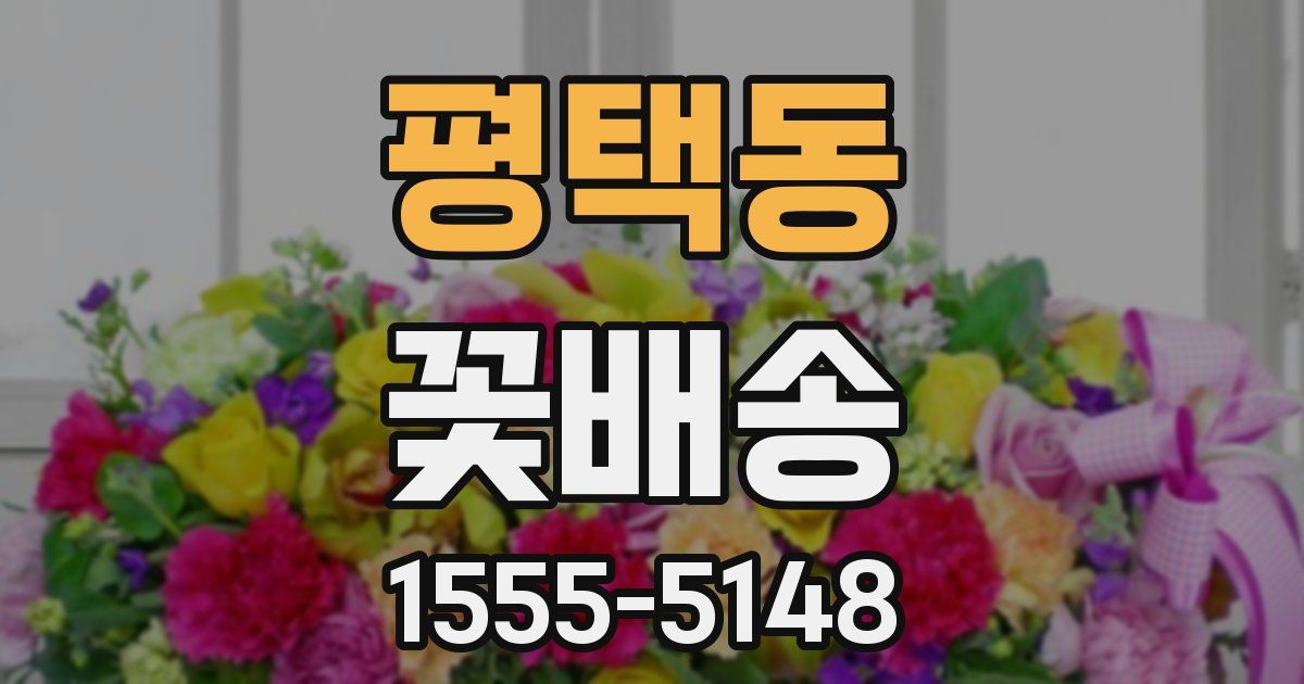 평택동 꽃배송