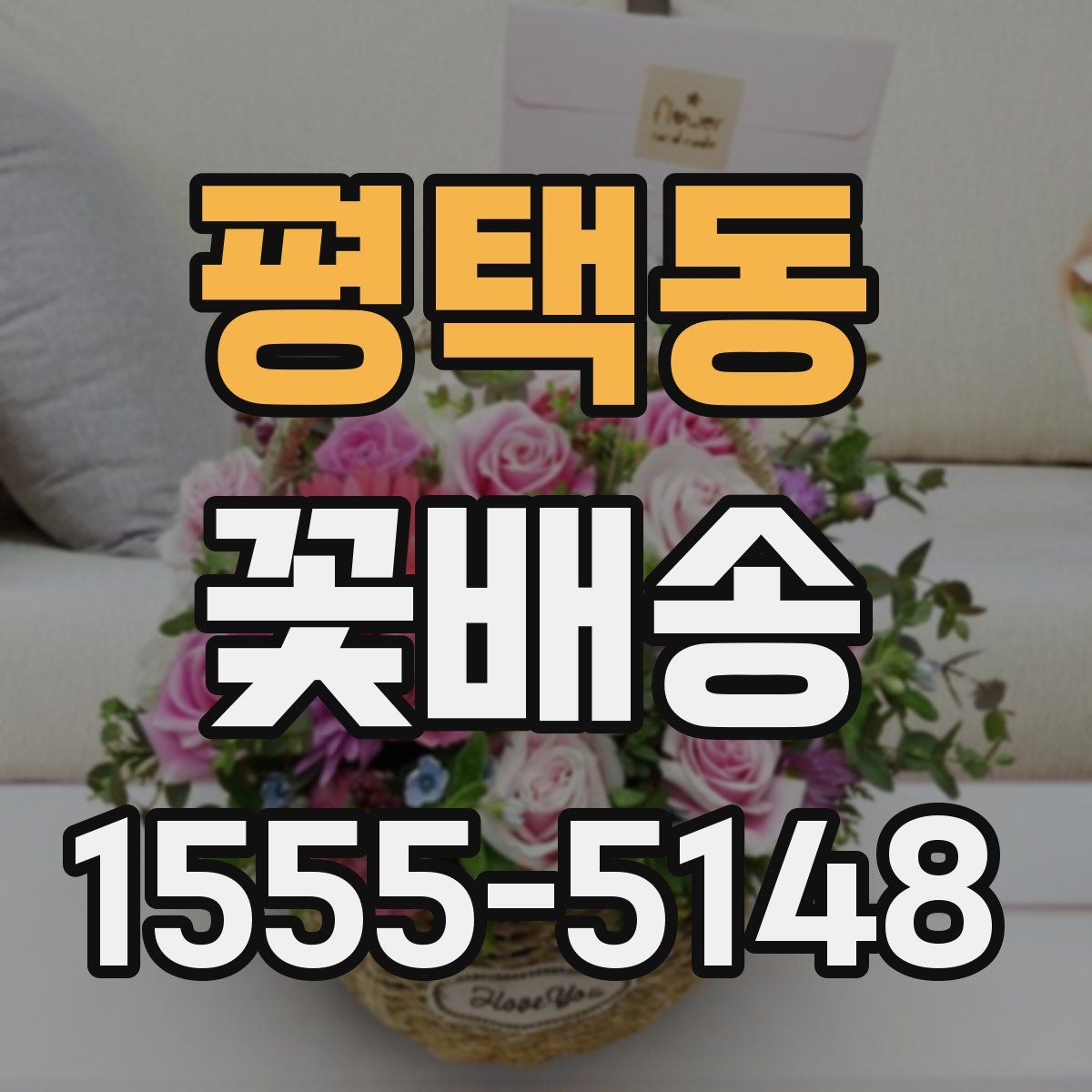 평택동 꽃배송