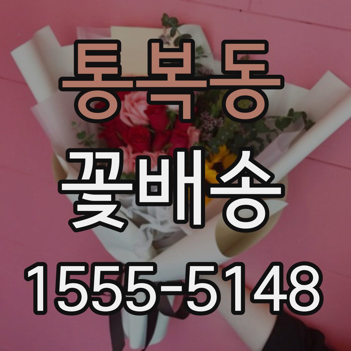 통복동 꽃배송