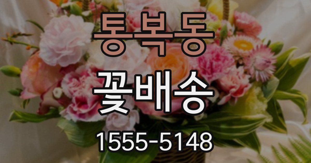 통복동 꽃배송
