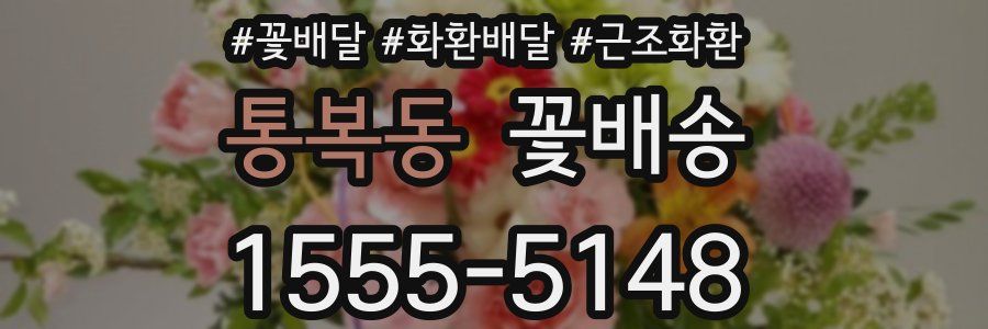 통복동 꽃배송