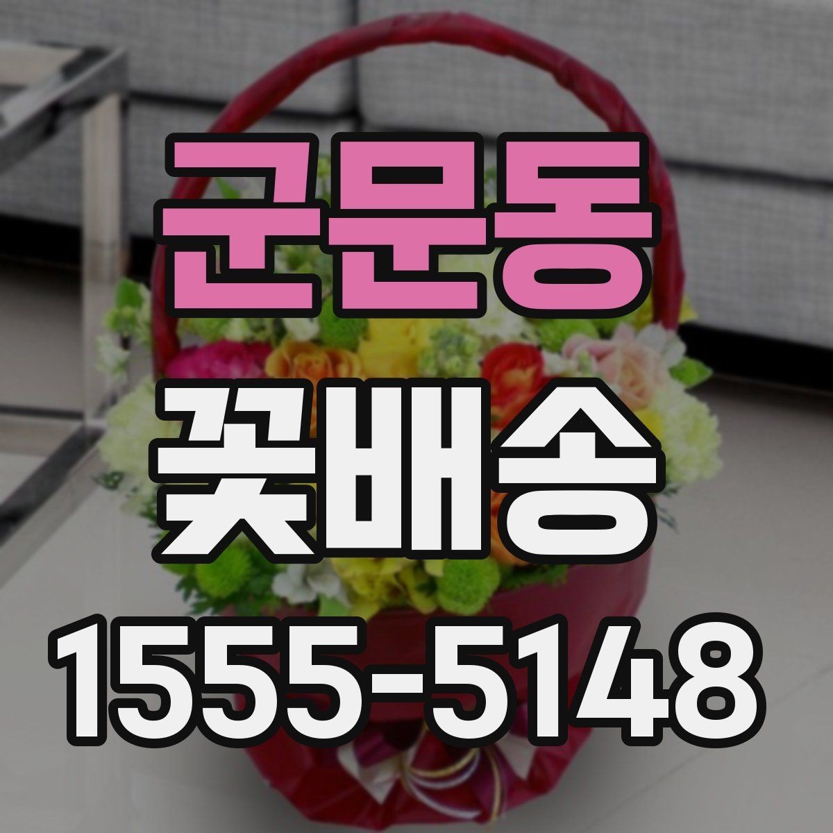 군문동 꽃배송 주문 전 상담이 필요한 상황