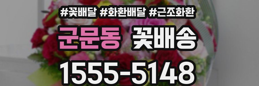 군문동 꽃배송