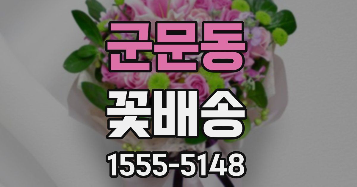 군문동 꽃배송