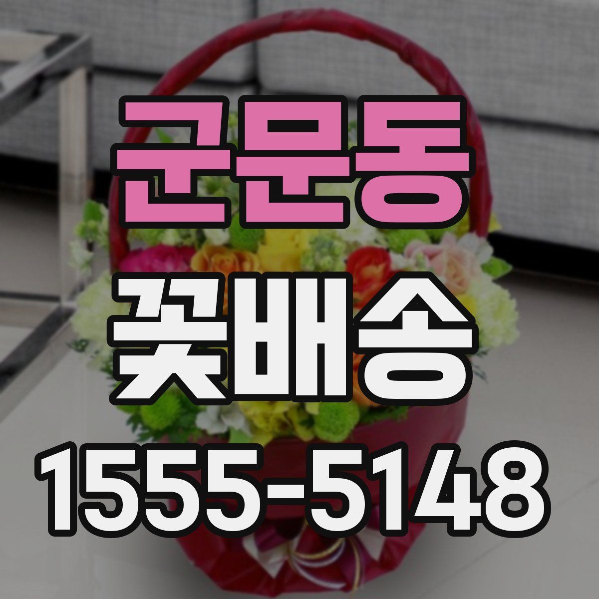 군문동 꽃배송