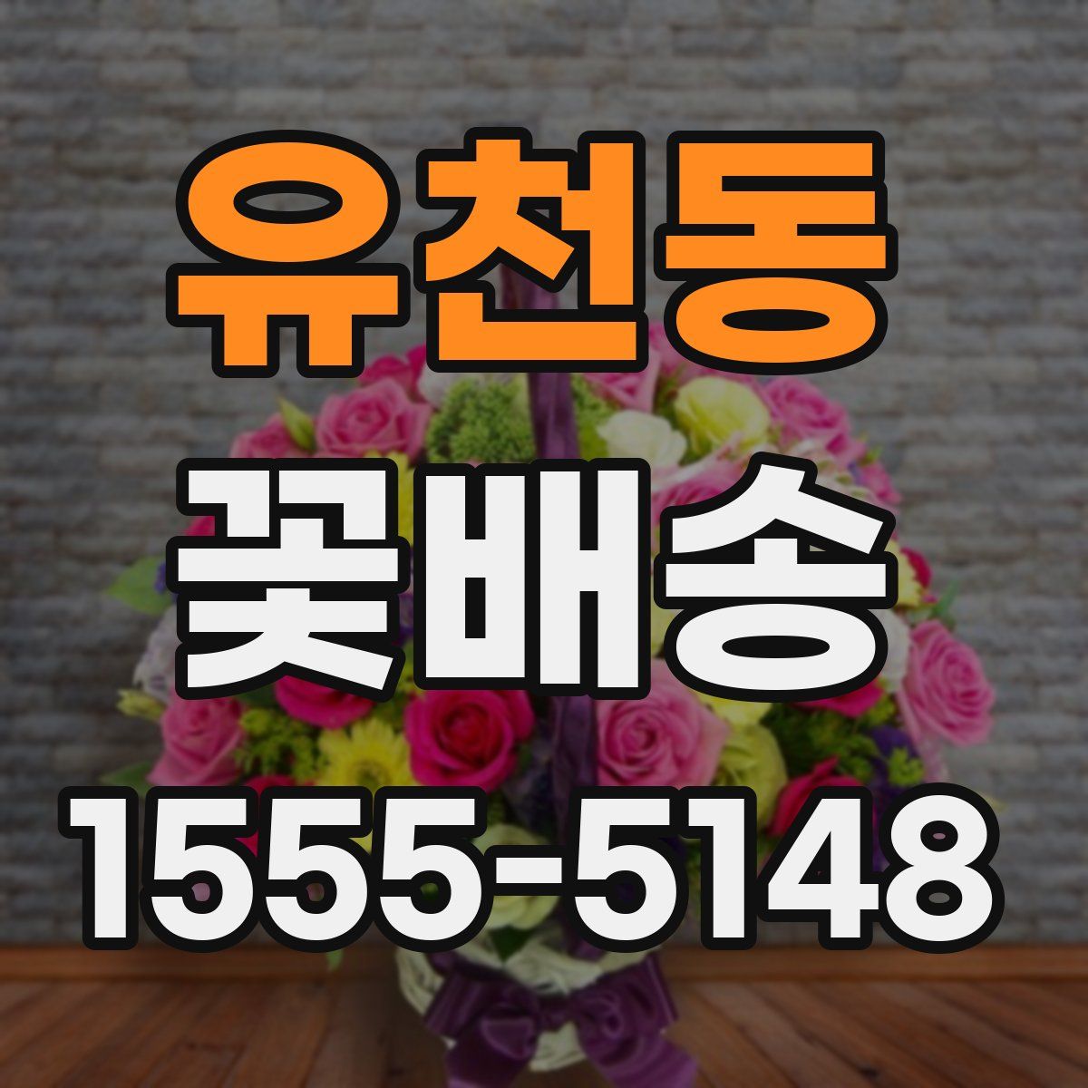 유천동 꽃배송