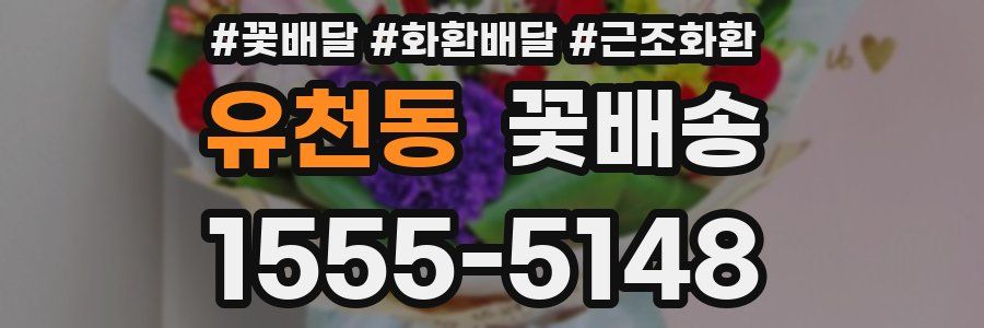 유천동 꽃배송