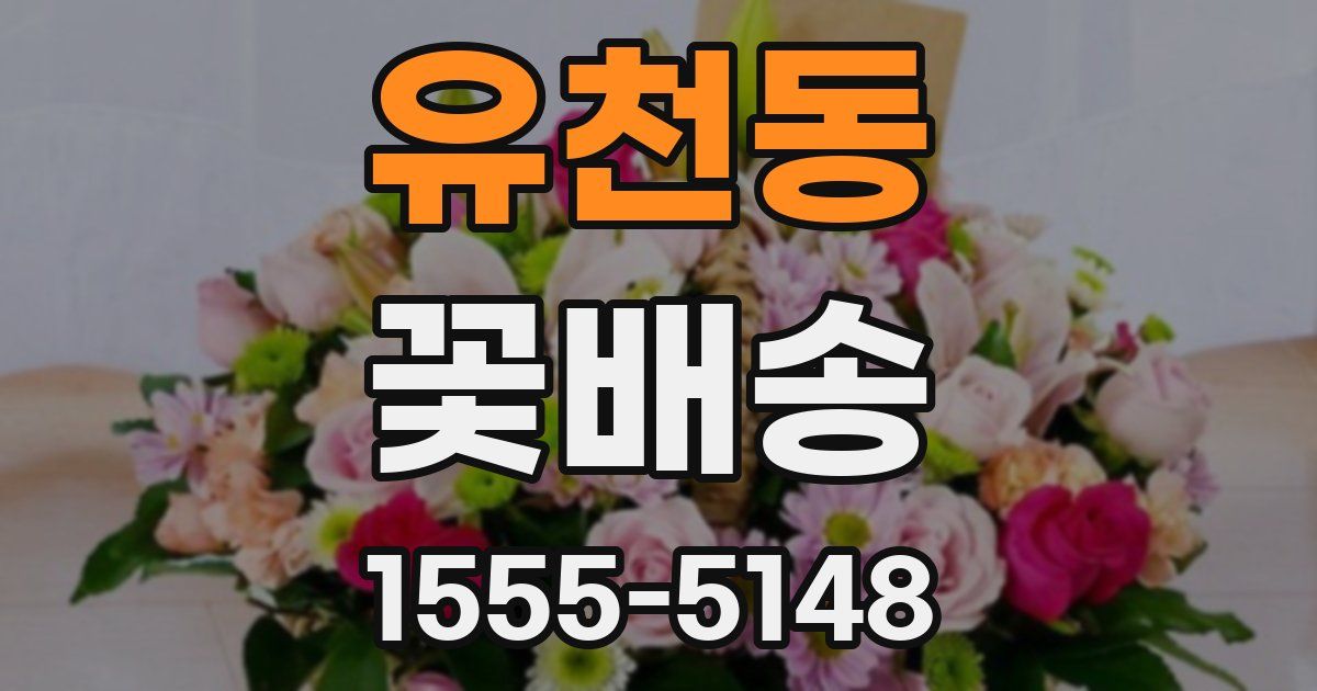 유천동 꽃배송