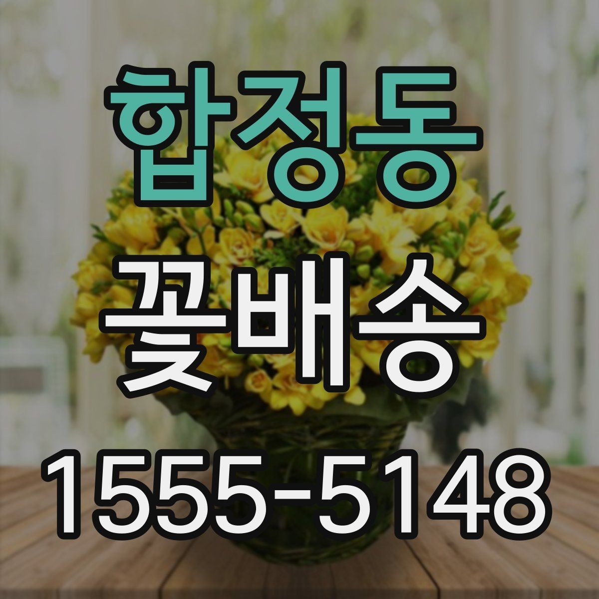 합정동 꽃배송 만족도를 높이는 사전 체크리스트