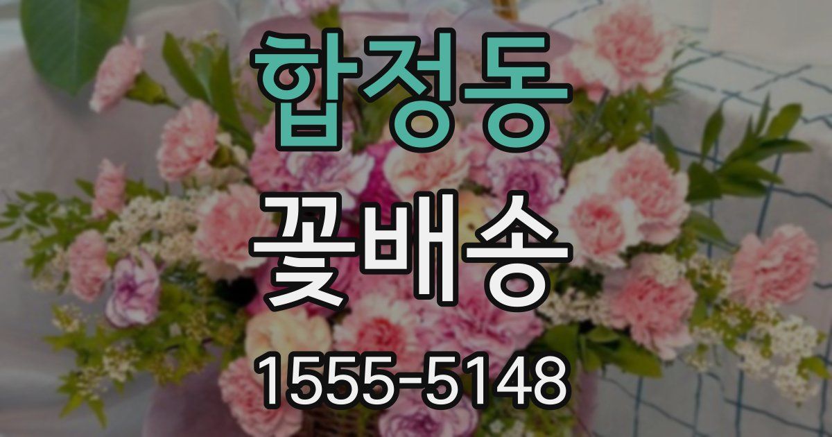 합정동 꽃배송