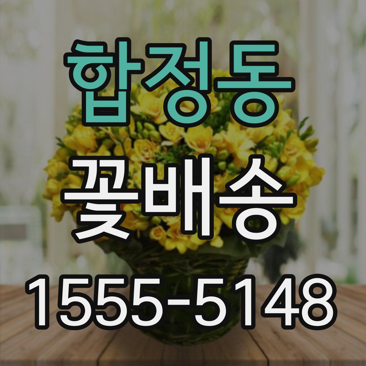 합정동 꽃배송