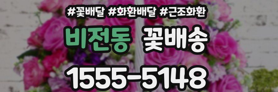 비전동 꽃배송