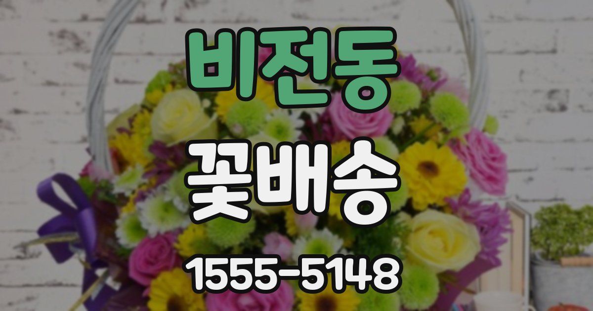 비전동 꽃배송