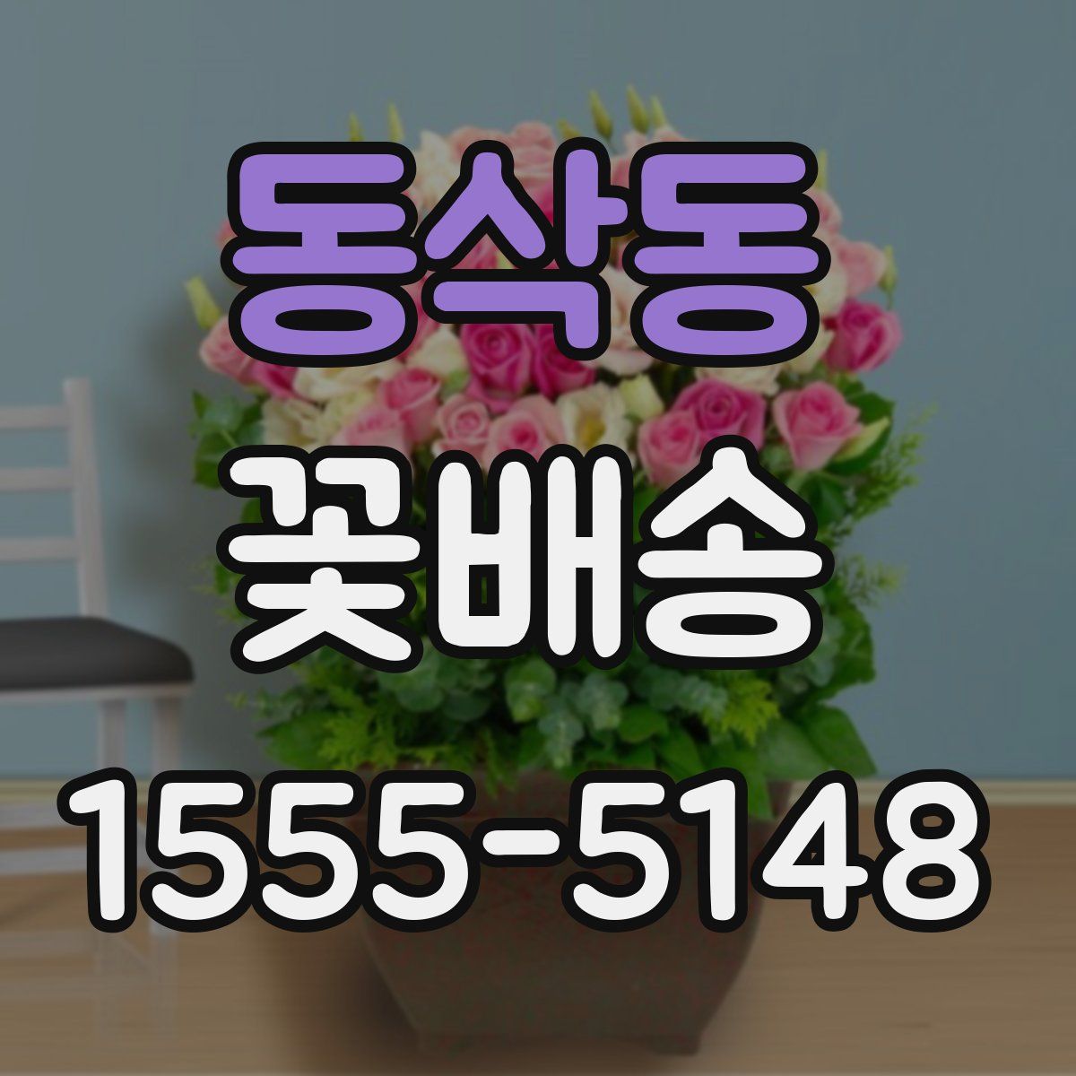 동삭동 꽃배송