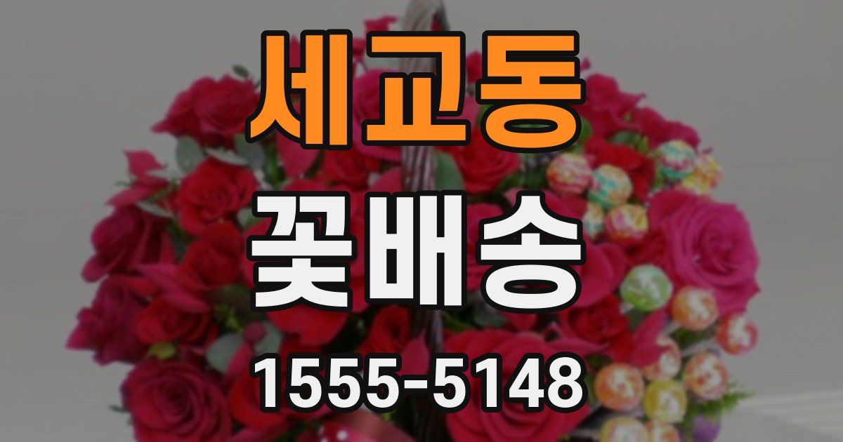 세교동 꽃배송
