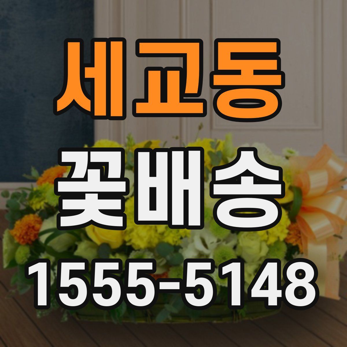 세교동 꽃배송