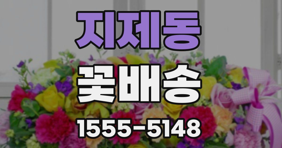 지제동 꽃배송
