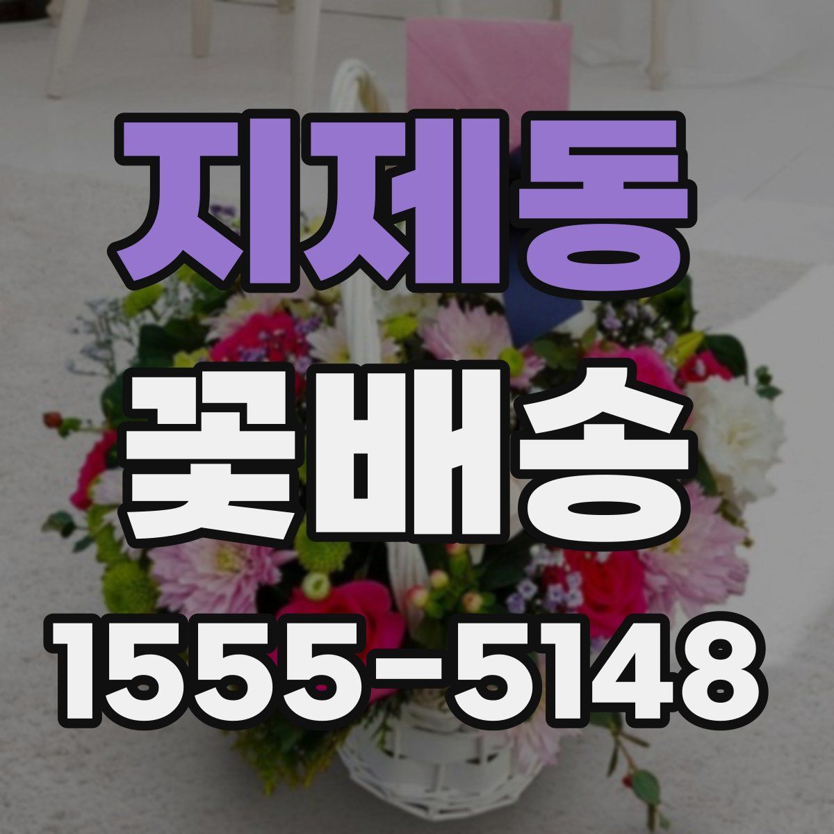 지제동 꽃배송