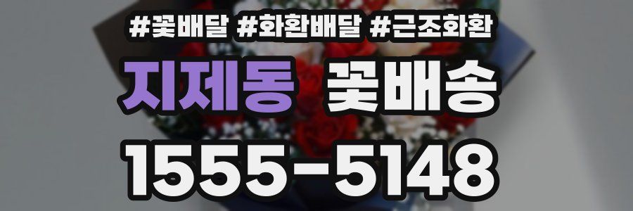 지제동 꽃배송