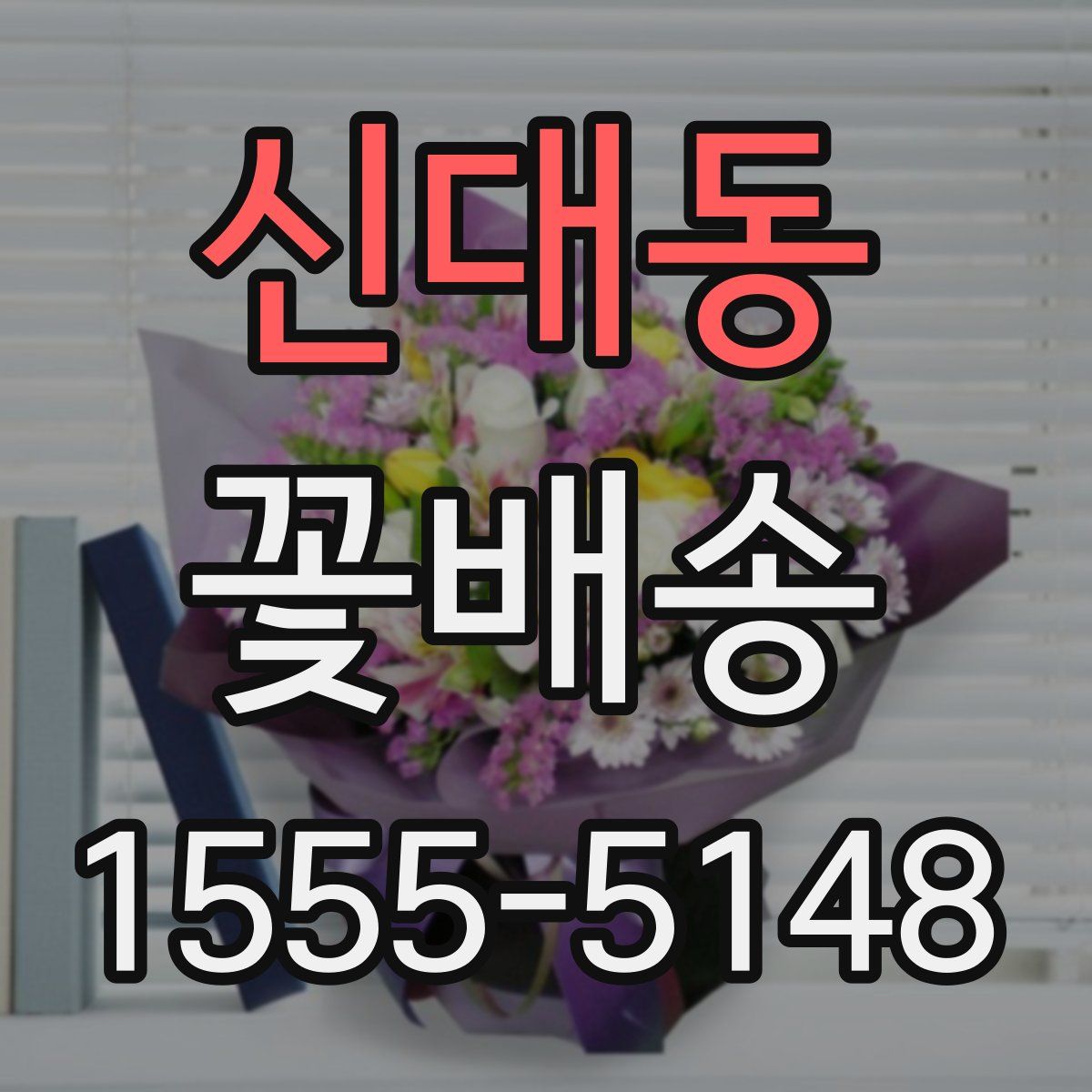 신대동 꽃배송