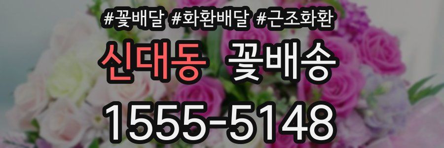 신대동 꽃배송