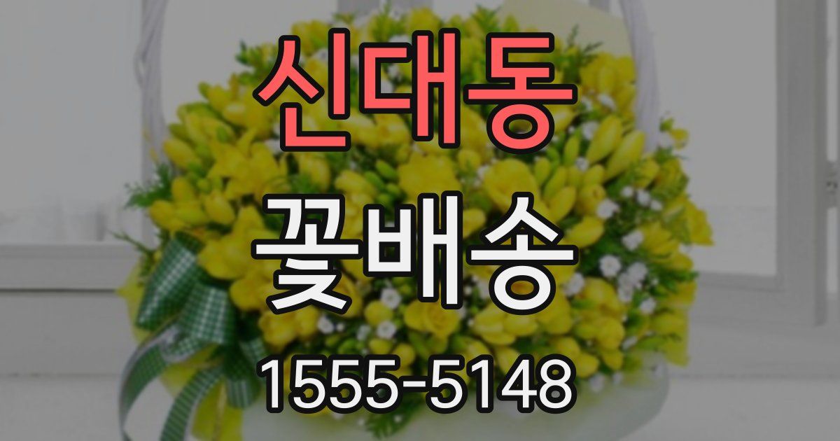 신대동 꽃배송