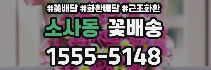 소사동 꽃배송