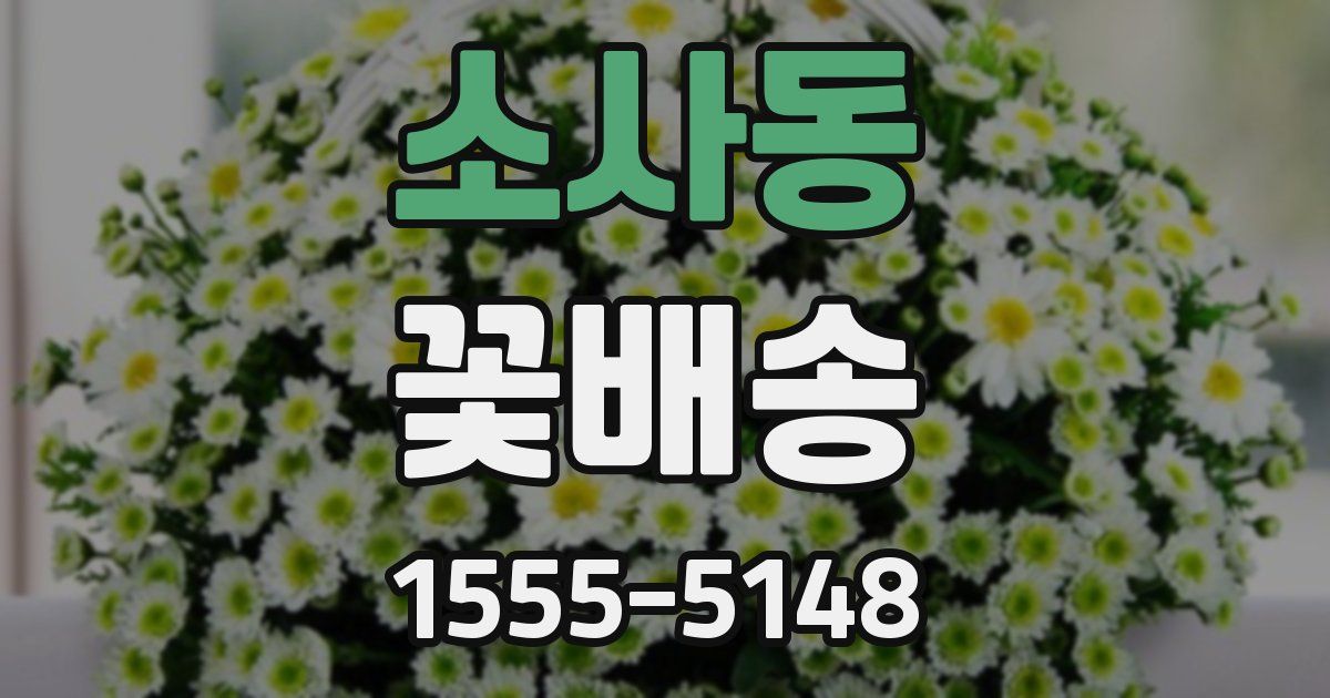 소사동 꽃배송