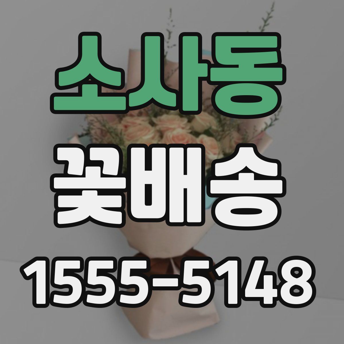 소사동 꽃배송